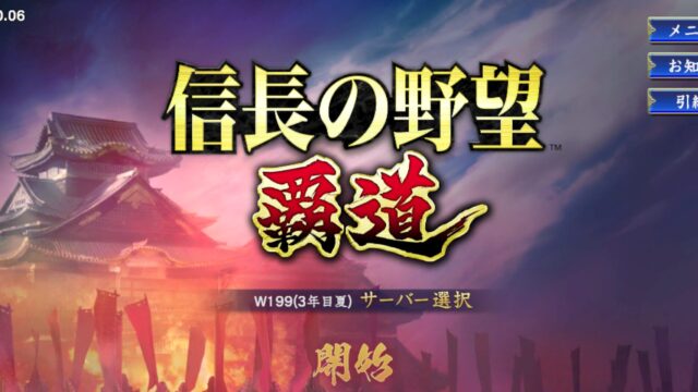信長の野望　覇道