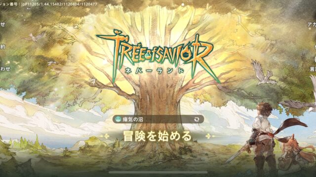 ツリーオブセイヴァー：ネバーランド