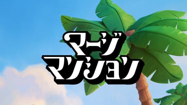 マージマンション